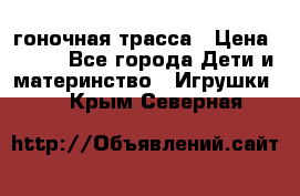 Magic Track гоночная трасса › Цена ­ 990 - Все города Дети и материнство » Игрушки   . Крым,Северная